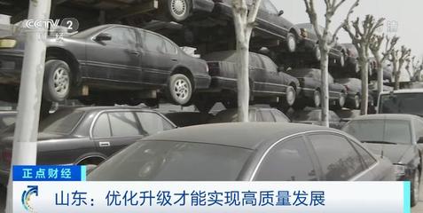 废车不废?山东报废机动车回收拆解行业竞争加剧