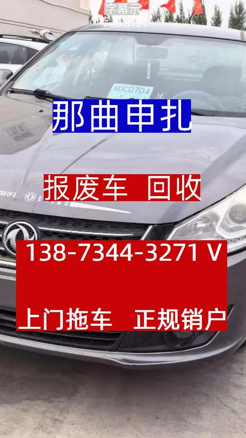 那曲申扎新能源事故车价格报废车回收中心报废机动车回收